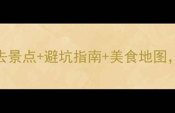 图片 11月大连旅游全攻略：必去景点+避坑指南+美食地图，解锁浪漫海滨与红叶秘境