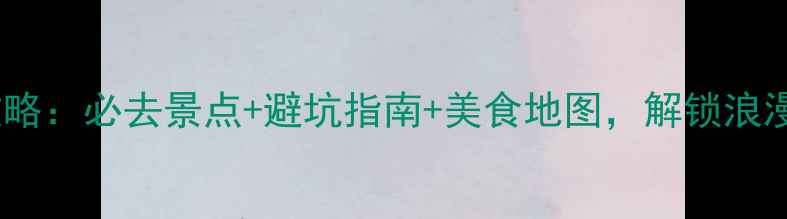 图片 11月大连旅游全攻略：必去景点+避坑指南+美食地图，解锁浪漫海滨与红叶秘境2