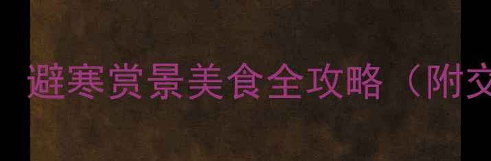 图片 12月上海旅游攻略：避寒赏景美食全攻略（附交通住宿必去景点）
