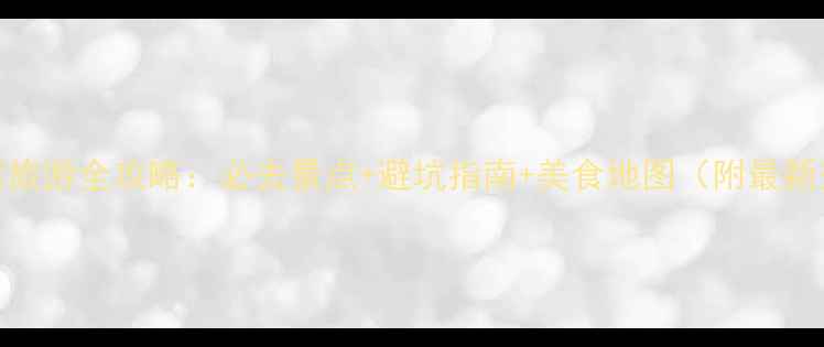 图片 2月新疆冰雪旅游全攻略：必去景点+避坑指南+美食地图（附最新交通信息）2