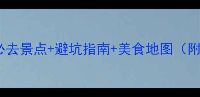 图片 4月成都春游全攻略：必去景点+避坑指南+美食地图（附实时交通+住宿推荐）1