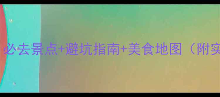 图片 4月成都春游全攻略：必去景点+避坑指南+美食地图（附实时交通+住宿推荐）2