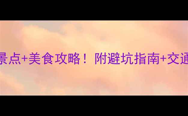 图片 6月沈阳必去景点+美食攻略！附避坑指南+交通住宿全攻略2