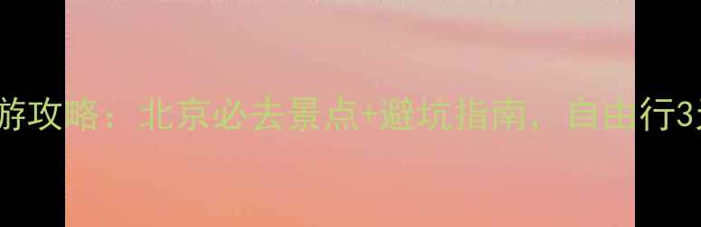 图片 JackHF深度游攻略：北京必去景点+避坑指南，自由行3天2晚行程全