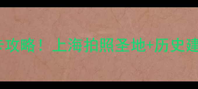 图片 ✨1933老场坊必去打卡攻略！上海拍照圣地+历史建筑+文艺小店全攻略📸