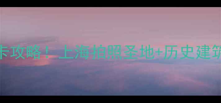 图片 ✨1933老场坊必去打卡攻略！上海拍照圣地+历史建筑+文艺小店全攻略📸1