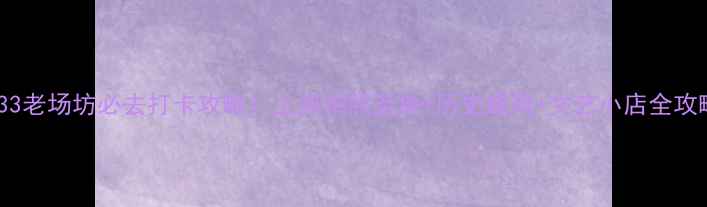 图片 ✨1933老场坊必去打卡攻略！上海拍照圣地+历史建筑+文艺小店全攻略📸2