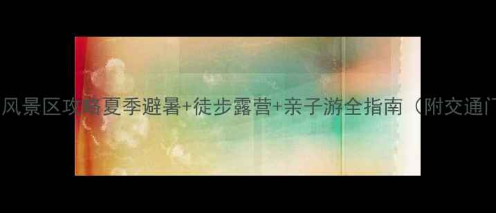 图片 ✨五台山驼梁山风景区攻略夏季避暑+徒步露营+亲子游全指南（附交通门票拍照点）✨2