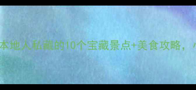 图片 ✨南宁周末游天花板！本地人私藏的10个宝藏景点+美食攻略，小众秘境美到窒息！🌟1