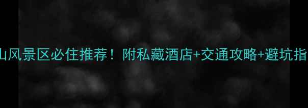 图片 ✨南山风景区必住推荐！附私藏酒店+交通攻略+避坑指南🚗1