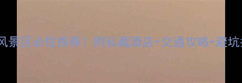 图片 ✨南山风景区必住推荐！附私藏酒店+交通攻略+避坑指南🚗2