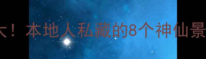 图片 ✨双流区隐藏玩法大！本地人私藏的8个神仙景点+美食地图全攻略