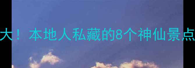 图片 ✨双流区隐藏玩法大！本地人私藏的8个神仙景点+美食地图全攻略1