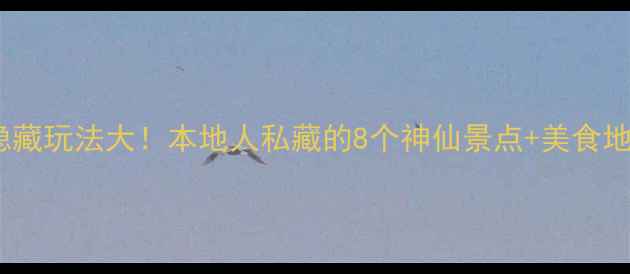 图片 ✨双流区隐藏玩法大！本地人私藏的8个神仙景点+美食地图全攻略2