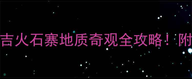 图片 ✨宁夏小众秘境｜西吉火石寨地质奇观全攻略！附交通住宿避坑指南🌟