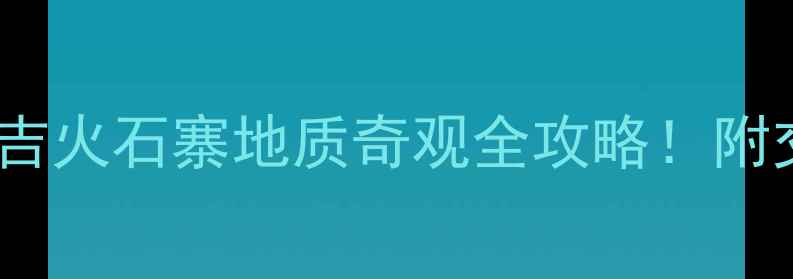 图片 ✨宁夏小众秘境｜西吉火石寨地质奇观全攻略！附交通住宿避坑指南🌟1