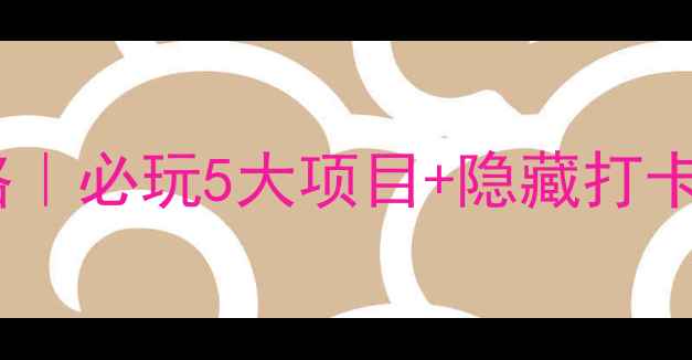 图片 ✨常州春秋淹城乐园攻略｜必玩5大项目+隐藏打卡点，打卡发圈被问爆！2