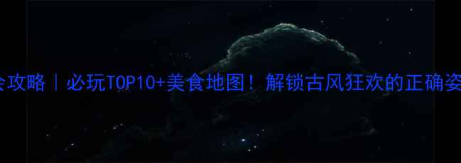 图片 ✨庙会攻略｜必玩TOP10+美食地图！解锁古风狂欢的正确姿势🔥1