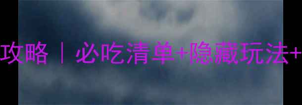 图片 ✨日本大板全攻略｜必吃清单+隐藏玩法+拍照打卡地✨