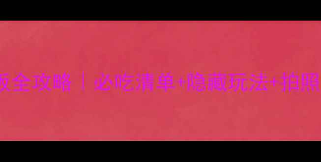 图片 ✨日本大板全攻略｜必吃清单+隐藏玩法+拍照打卡地✨2