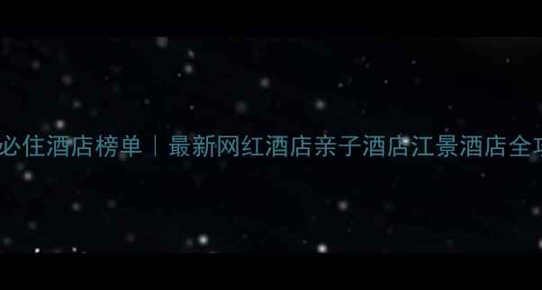 图片 ✨昆山必住酒店榜单｜最新网红酒店亲子酒店江景酒店全攻略🏨1