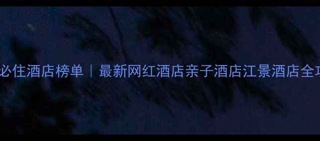 图片 ✨昆山必住酒店榜单｜最新网红酒店亲子酒店江景酒店全攻略🏨2
