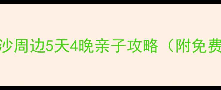 图片 ✨星沙周边游推荐｜长沙周边5天4晚亲子攻略（附免费景点+美食地图）🌿🚗2