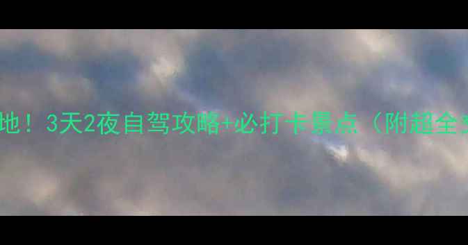 图片 ✨杭州桐庐小众避暑地！3天2夜自驾攻略+必打卡景点（附超全交通住宿美食）🚗💨1