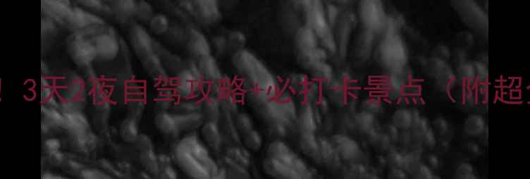 图片 ✨杭州桐庐小众避暑地！3天2夜自驾攻略+必打卡景点（附超全交通住宿美食）🚗💨2