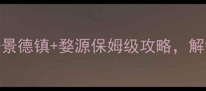 图片 ✨江西旅游必去Top10！庐山+景德镇+婺源保姆级攻略，解锁山水秘境与陶瓷艺术之旅🌿