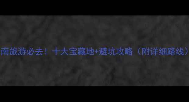 图片 ✨海南旅游必去！十大宝藏地+避坑攻略（附详细路线）✨2