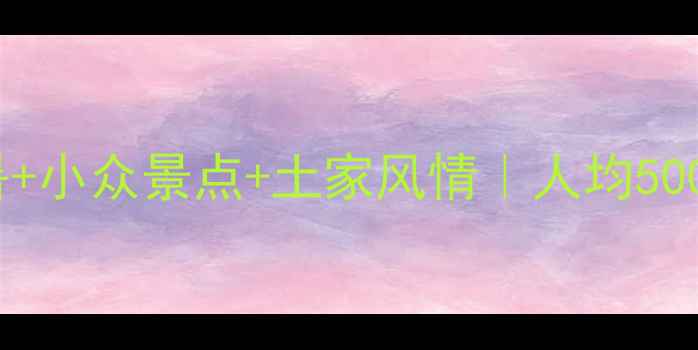 图片 ✨湖北建始秘境攻略｜避暑+小众景点+土家风情｜人均500+玩转高山草甸与千年古镇