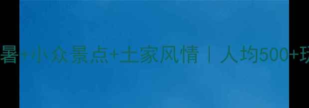 图片 ✨湖北建始秘境攻略｜避暑+小众景点+土家风情｜人均500+玩转高山草甸与千年古镇1