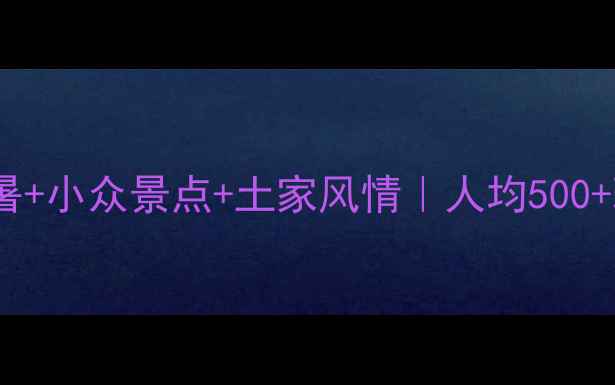 图片 ✨湖北建始秘境攻略｜避暑+小众景点+土家风情｜人均500+玩转高山草甸与千年古镇2