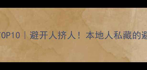 图片 ✨福建小众秘境TOP10｜避开人挤人！本地人私藏的避坑攻略全公开📍