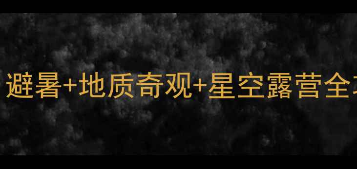 图片 ✨绥阳小众旅行地天花板！避暑+地质奇观+星空露营全攻略（附交通美食拍照点）