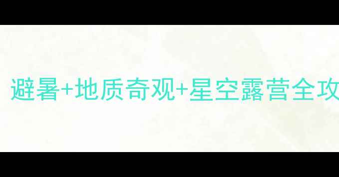 图片 ✨绥阳小众旅行地天花板！避暑+地质奇观+星空露营全攻略（附交通美食拍照点）1