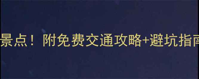 图片 ✨苍南灵溪必去5大景点！附免费交通攻略+避坑指南（附实时门票）✨
