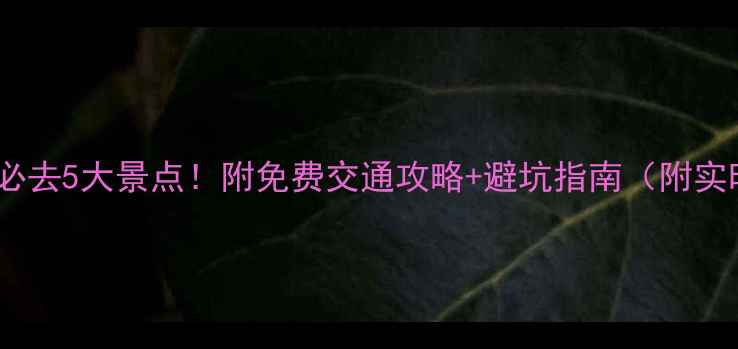 图片 ✨苍南灵溪必去5大景点！附免费交通攻略+避坑指南（附实时门票）✨1