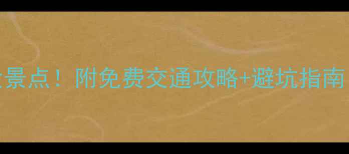 图片 ✨苍南灵溪必去5大景点！附免费交通攻略+避坑指南（附实时门票）✨2