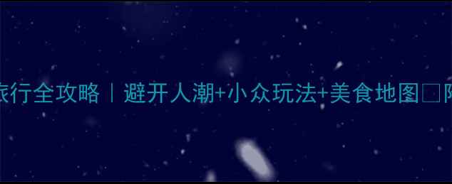 图片 ✨苏州4月旅行全攻略｜避开人潮+小众玩法+美食地图📍附避坑指南1