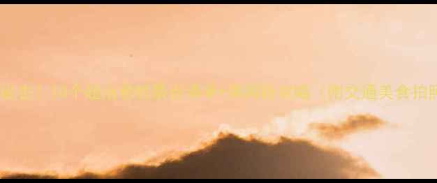 图片 ✨西北旅行必去！10个超治愈的景点清单+保姆级攻略（附交通美食拍照点位）📍1