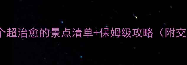 图片 ✨西北旅行必去！10个超治愈的景点清单+保姆级攻略（附交通美食拍照点位）📍2