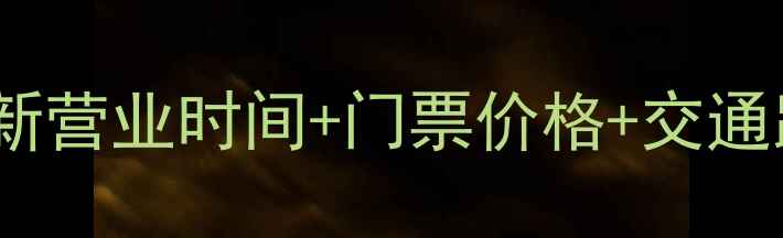 图片 ✨西栅景区最新营业时间+门票价格+交通路线全攻略✨1
