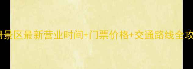 图片 ✨西栅景区最新营业时间+门票价格+交通路线全攻略✨2