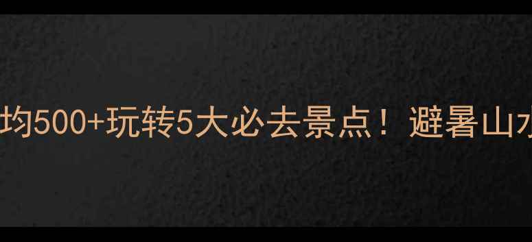 图片 ✨郴州旅游攻略｜人均500+玩转5大必去景点！避暑山水+玻璃栈道全攻略✨