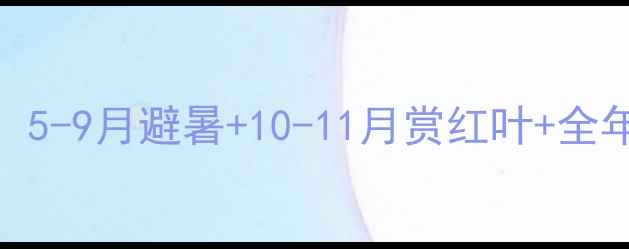 图片 ✨重庆旅游最佳时间：5-9月避暑+10-11月赏红叶+全年必打卡的美食攻略✨