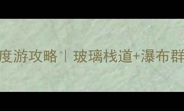 图片 ✨金华龙潭大峡谷深度游攻略｜玻璃栈道+瀑布群+秘境徒步全解锁🌿1