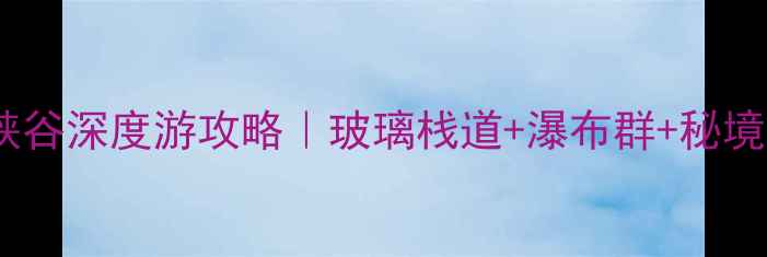 图片 ✨金华龙潭大峡谷深度游攻略｜玻璃栈道+瀑布群+秘境徒步全解锁🌿2