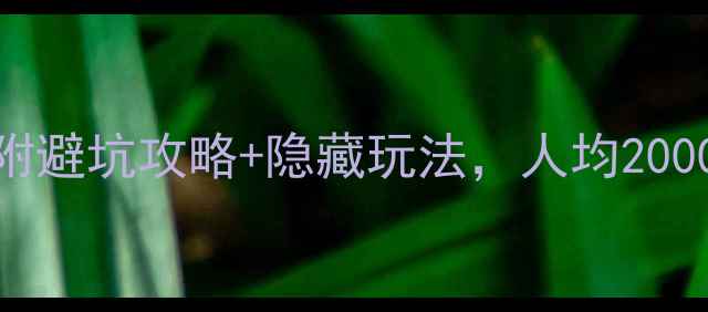 图片 ✨长白山最新团购价！附避坑攻略+隐藏玩法，人均2000玩转天池+温泉+雪乡！